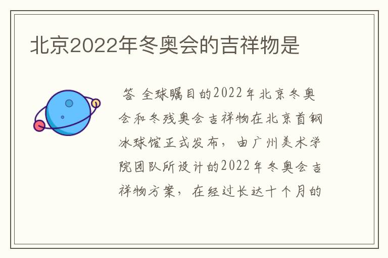 北京2022年冬奥会的吉祥物是