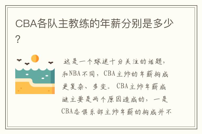 CBA各队主教练的年薪分别是多少？