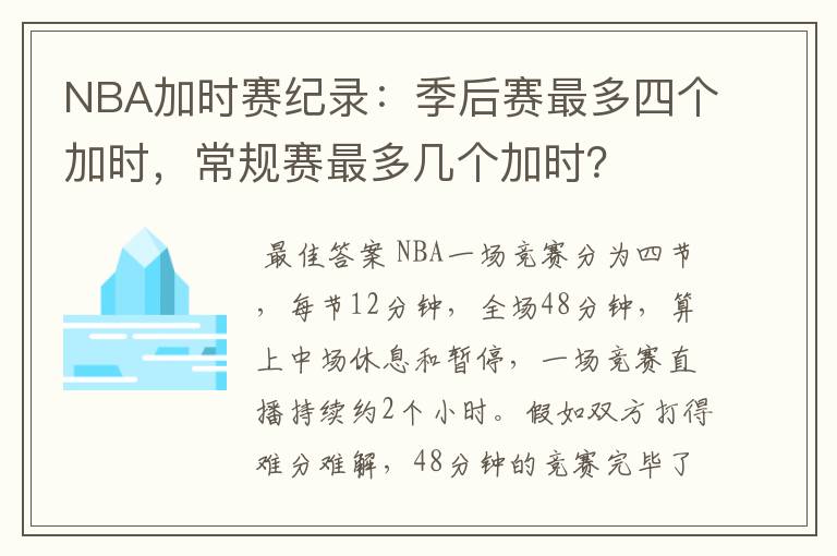 NBA加时赛纪录：季后赛最多四个加时，常规赛最多几个加时？