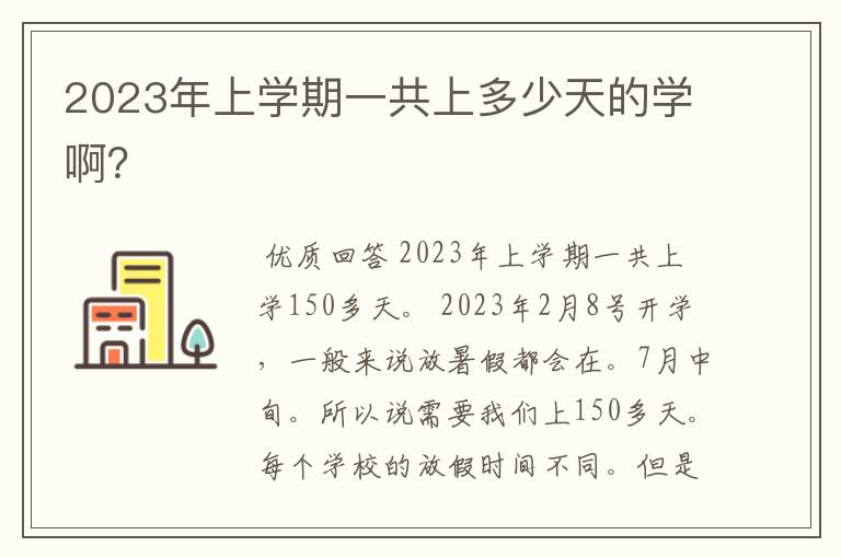 2023年上学期一共上多少天的学啊？