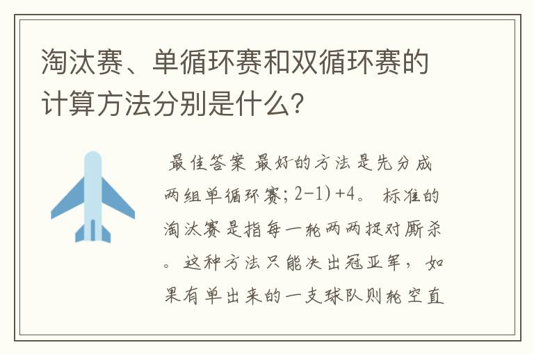 淘汰赛、单循环赛和双循环赛的计算方法分别是什么？