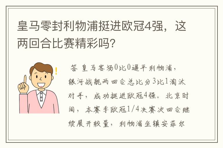 皇马零封利物浦挺进欧冠4强，这两回合比赛精彩吗？