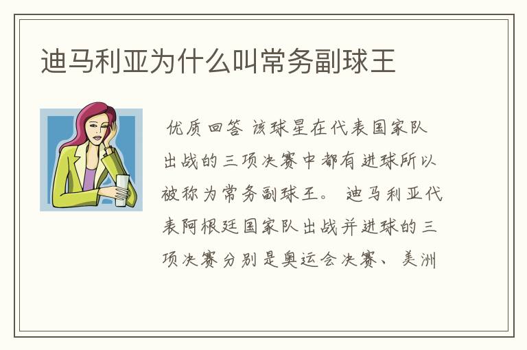 迪马利亚为什么叫常务副球王