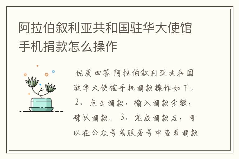 阿拉伯叙利亚共和国驻华大使馆手机捐款怎么操作