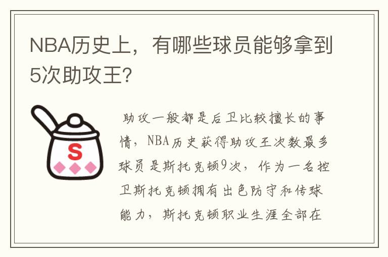 NBA历史上，有哪些球员能够拿到5次助攻王？