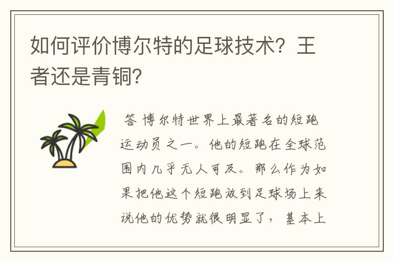 如何评价博尔特的足球技术？王者还是青铜？