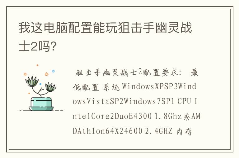 我这电脑配置能玩狙击手幽灵战士2吗？