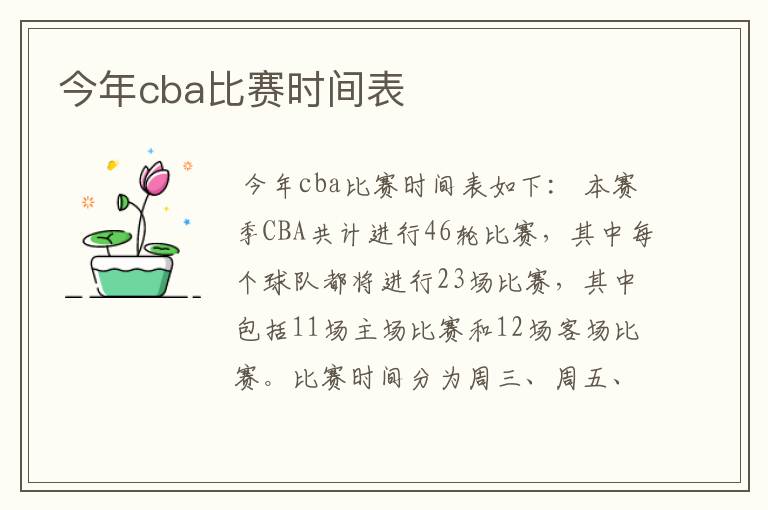 今年cba比赛时间表