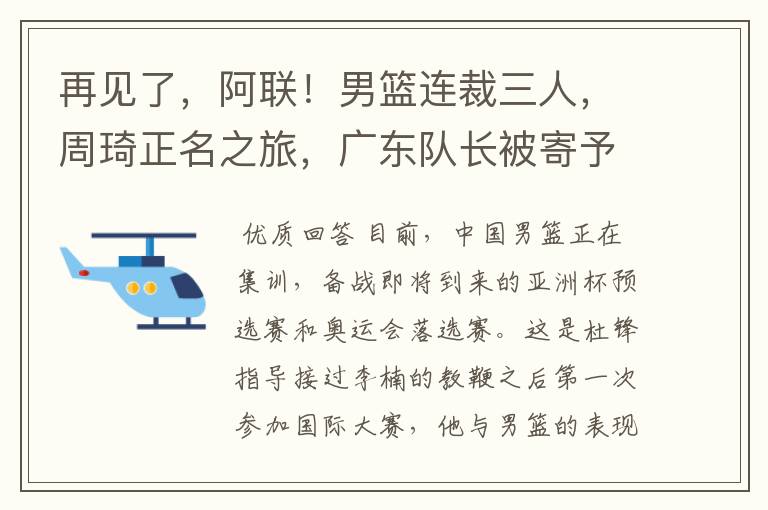 再见了，阿联！男篮连裁三人，周琦正名之旅，广东队长被寄予厚望