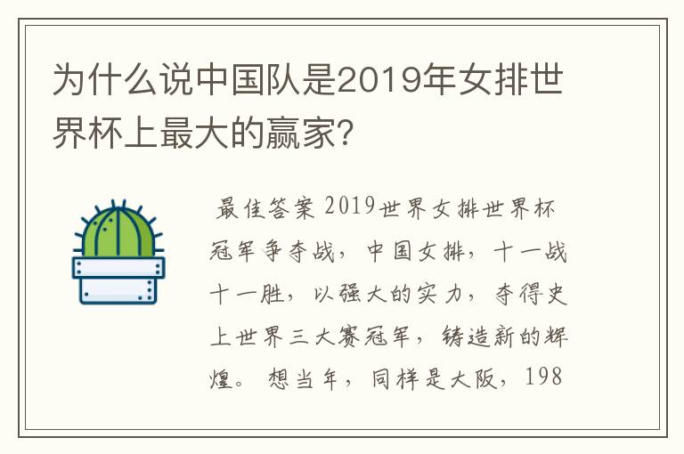 为什么说中国队是2019年女排世界杯上最大的赢家？