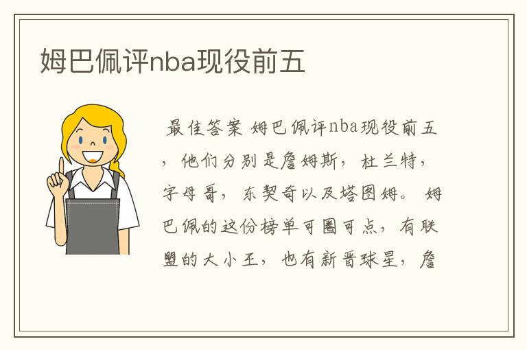 姆巴佩评nba现役前五