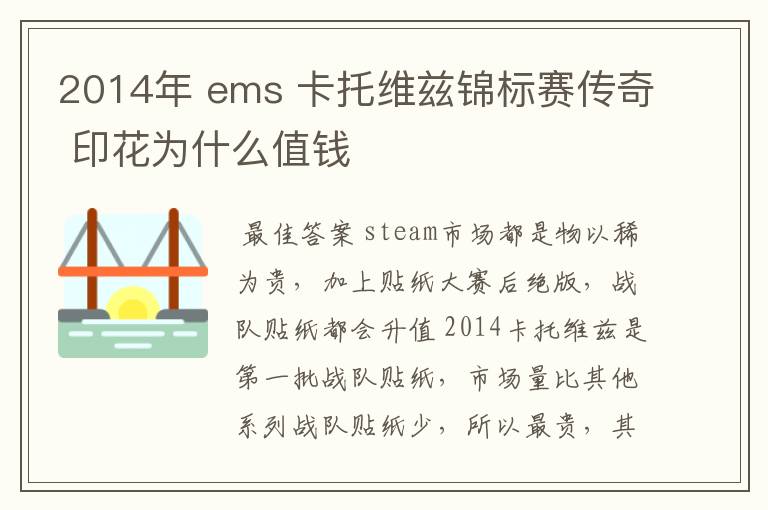 2014年 ems 卡托维兹锦标赛传奇 印花为什么值钱