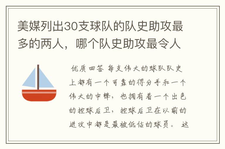 美媒列出30支球队的队史助攻最多的两人，哪个队史助攻最令人震惊-