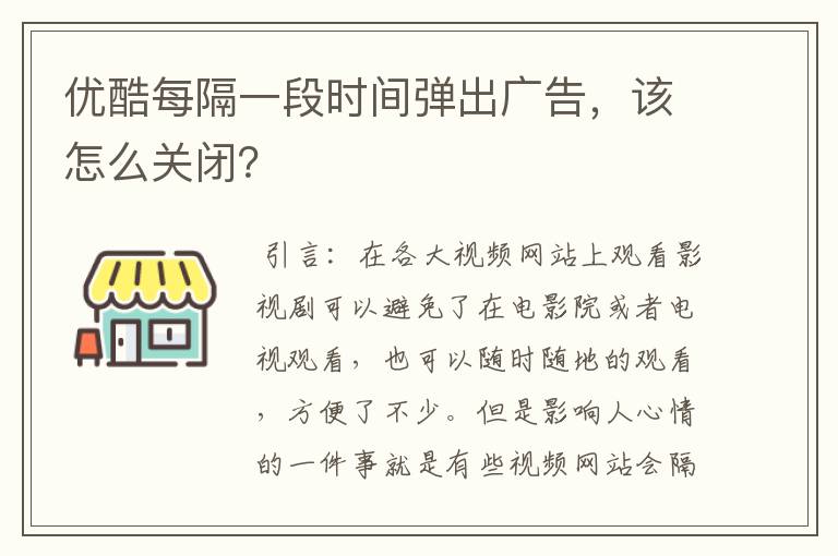 优酷每隔一段时间弹出广告，该怎么关闭？