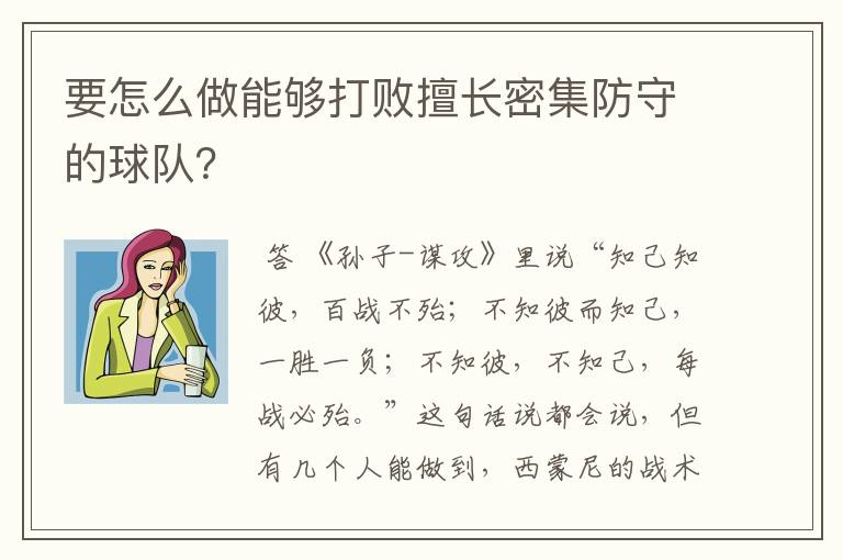 要怎么做能够打败擅长密集防守的球队？