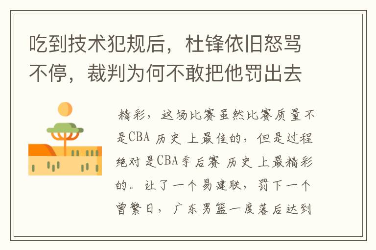 吃到技术犯规后，杜锋依旧怒骂不停，裁判为何不敢把他罚出去？