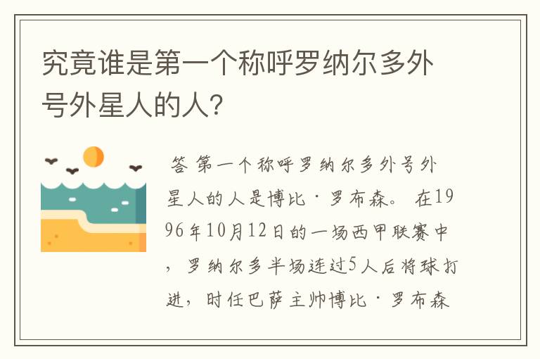 究竟谁是第一个称呼罗纳尔多外号外星人的人？