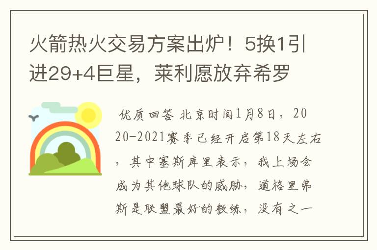 火箭热火交易方案出炉！5换1引进29+4巨星，莱利愿放弃希罗