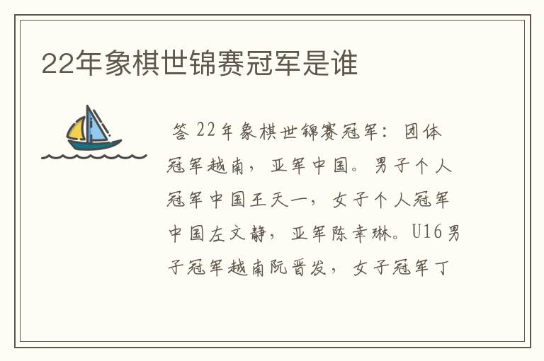 22年象棋世锦赛冠军是谁