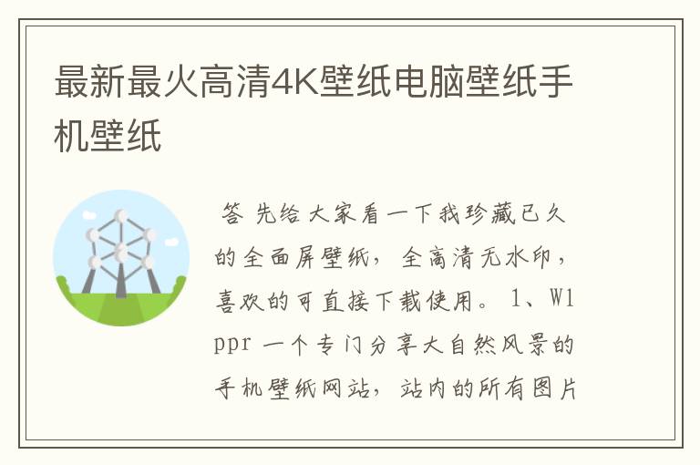 最新最火高清4K壁纸电脑壁纸手机壁纸