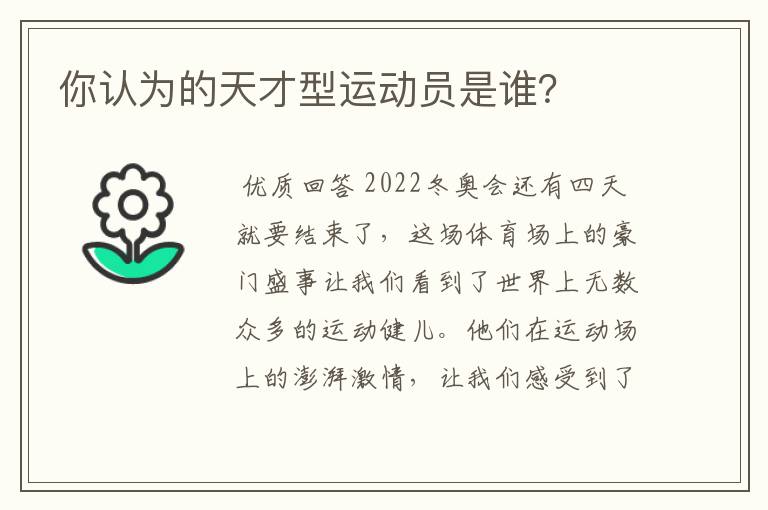 你认为的天才型运动员是谁？