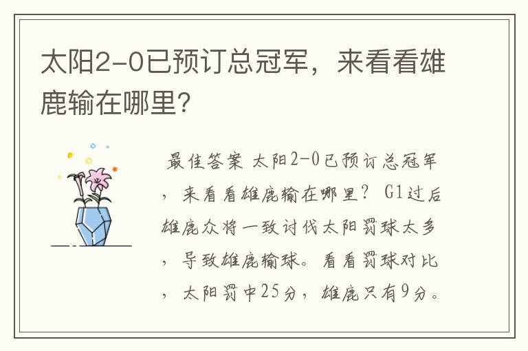 太阳2-0已预订总冠军，来看看雄鹿输在哪里？