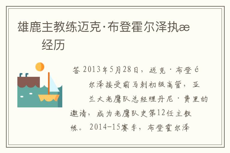 雄鹿主教练迈克·布登霍尔泽执教经历