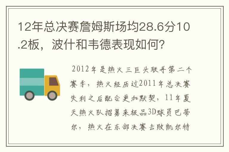 12年总决赛詹姆斯场均28.6分10.2板，波什和韦德表现如何？