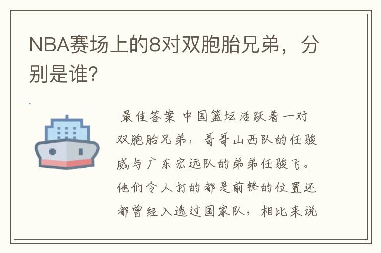 NBA赛场上的8对双胞胎兄弟，分别是谁？