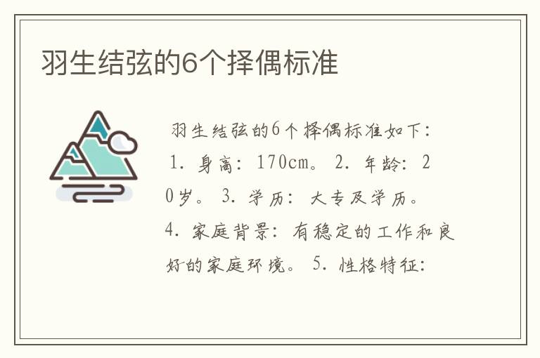 羽生结弦的6个择偶标准