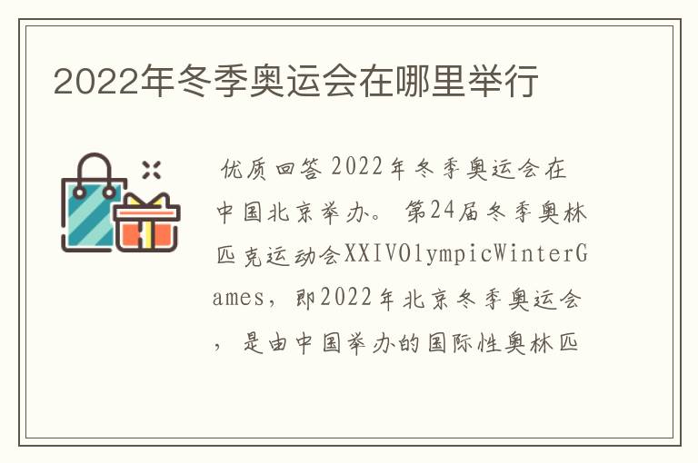 2022年冬季奥运会在哪里举行