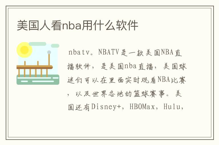 美国人看nba用什么软件