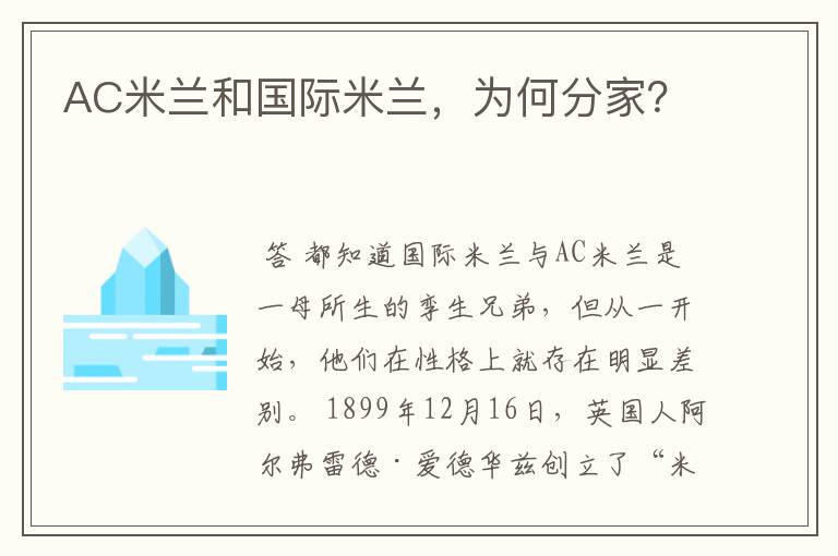 AC米兰和国际米兰，为何分家？