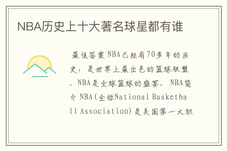 NBA历史上十大著名球星都有谁