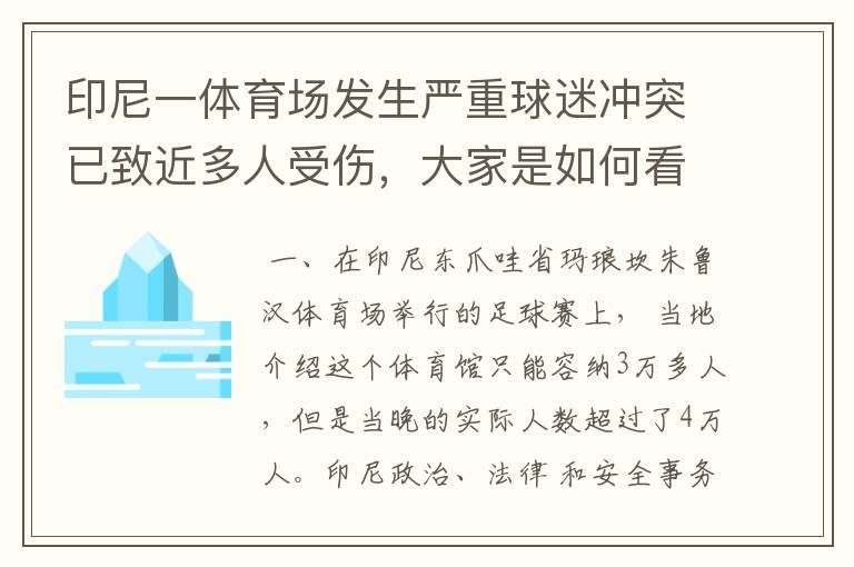 印尼一体育场发生严重球迷冲突已致近多人受伤，大家是如何看待的呢？