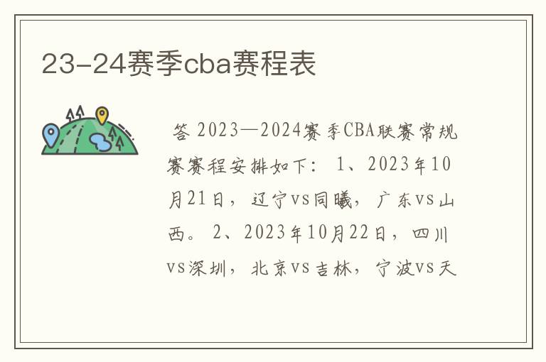 23-24赛季cba赛程表