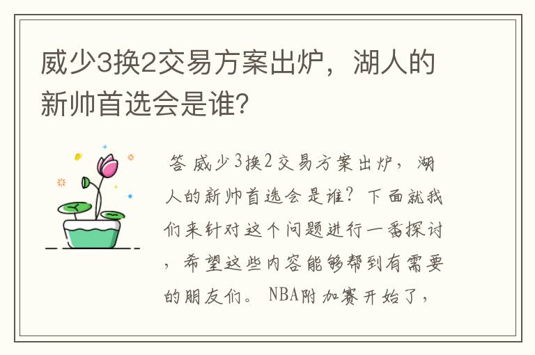 威少3换2交易方案出炉，湖人的新帅首选会是谁？