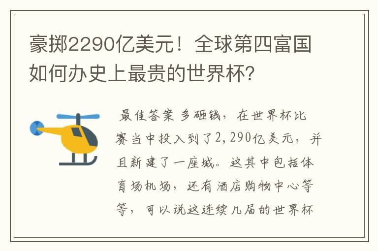 豪掷2290亿美元！全球第四富国如何办史上最贵的世界杯？