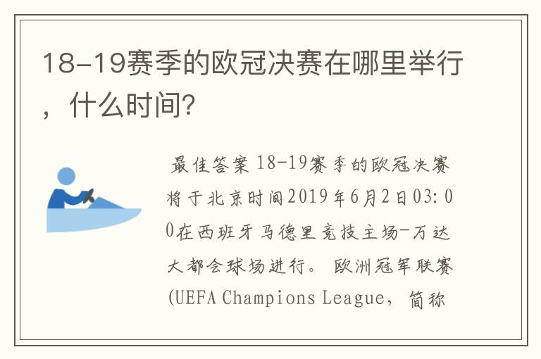 18-19赛季的欧冠决赛在哪里举行，什么时间？