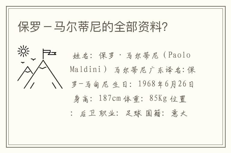 保罗－马尔蒂尼的全部资料？