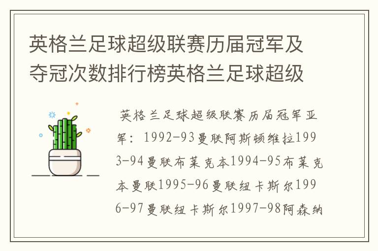 英格兰足球超级联赛历届冠军及夺冠次数排行榜英格兰足球超级联赛历年冠