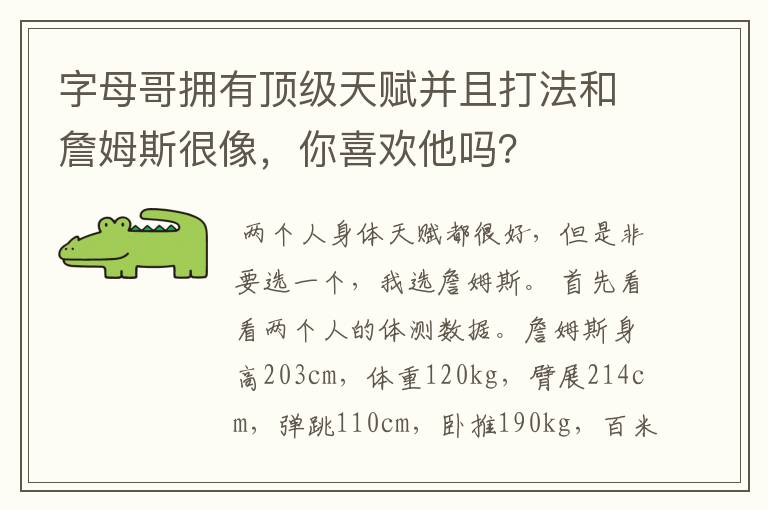 字母哥拥有顶级天赋并且打法和詹姆斯很像，你喜欢他吗？