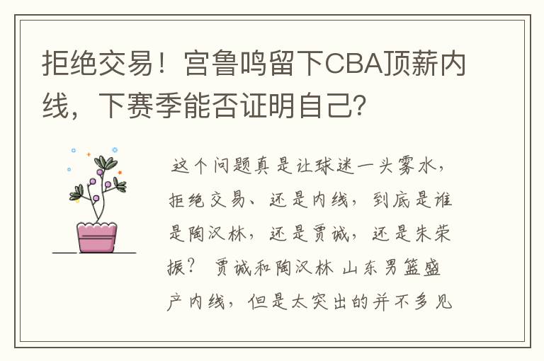 拒绝交易！宫鲁鸣留下CBA顶薪内线，下赛季能否证明自己？