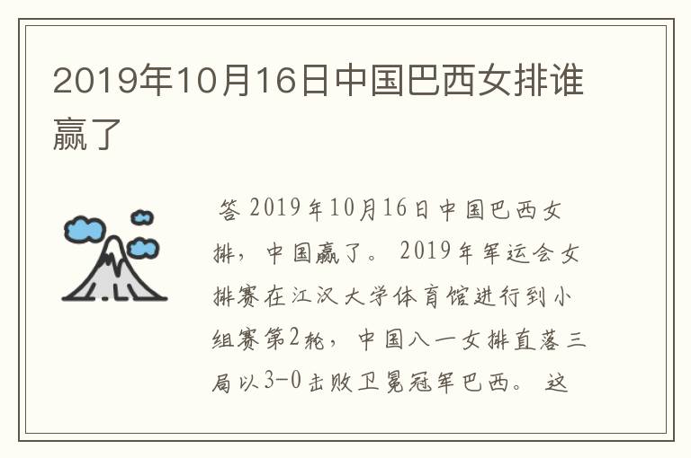 2019年10月16日中国巴西女排谁赢了