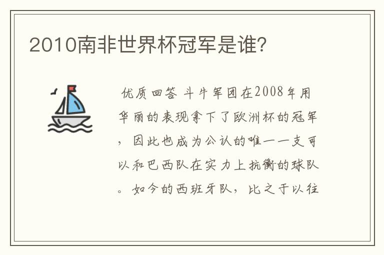 2010南非世界杯冠军是谁？