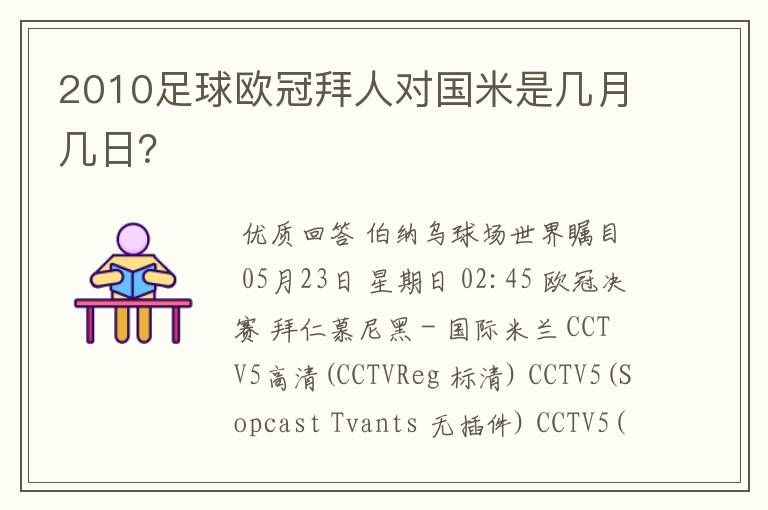 2010足球欧冠拜人对国米是几月几日？