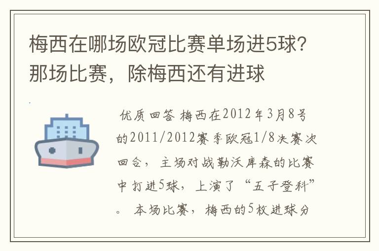 梅西在哪场欧冠比赛单场进5球？那场比赛，除梅西还有进球