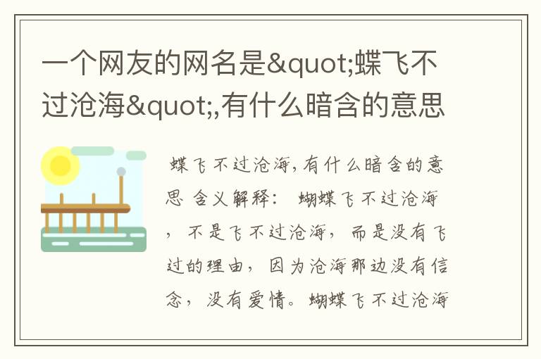 一个网友的网名是"蝶飞不过沧海",有什么暗含的意思?