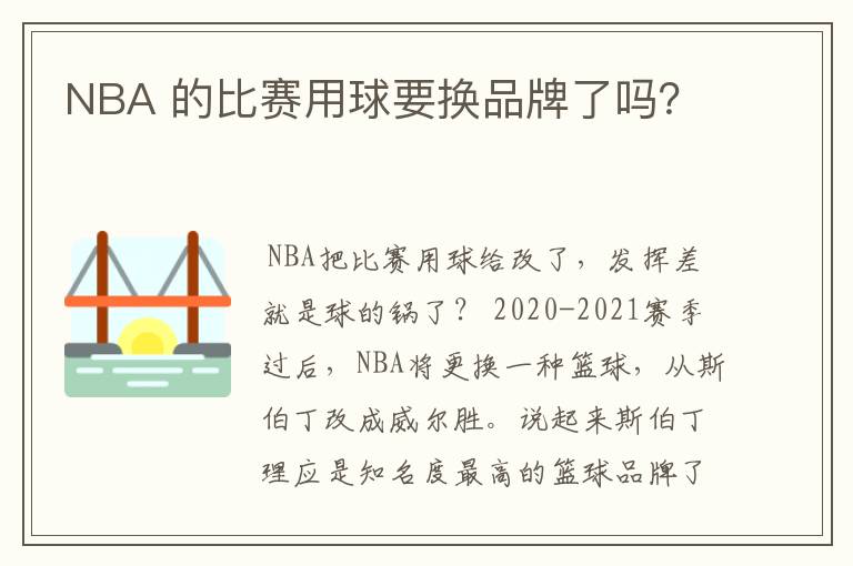 NBA 的比赛用球要换品牌了吗？