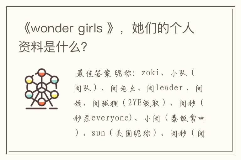 《wonder girls 》，她们的个人资料是什么？